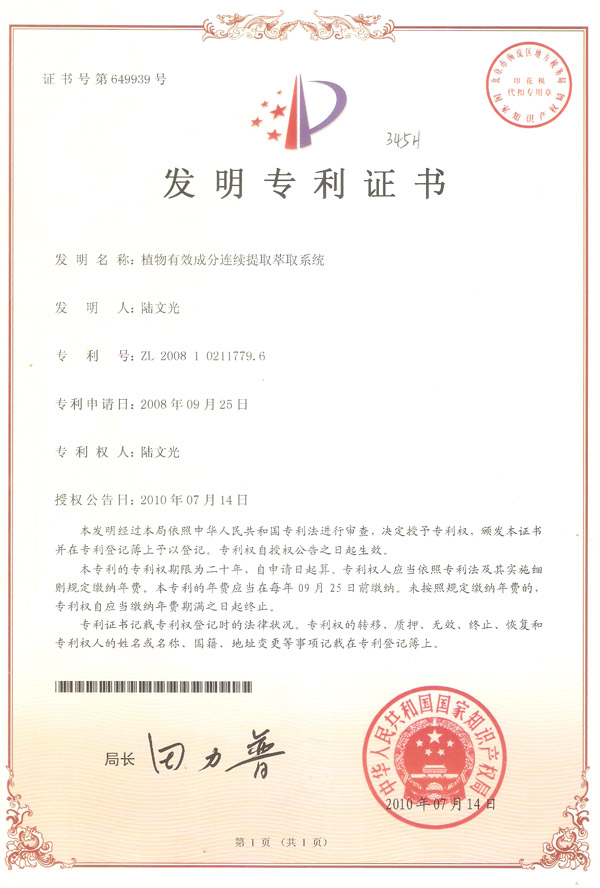 發(fā)明-植物有效成份連續(xù)提取萃取系統(tǒng)